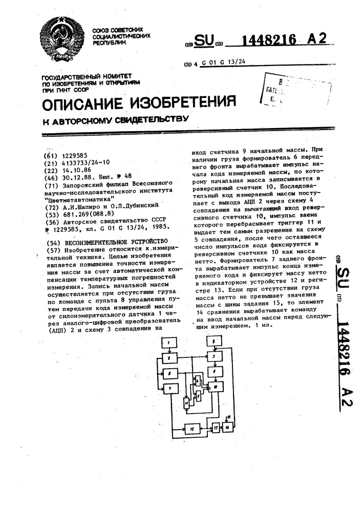 Весоизмерительное устройство (патент 1448216)