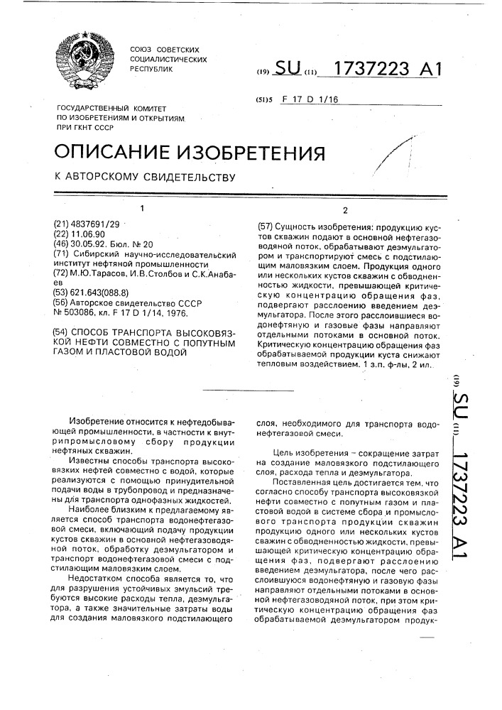 Способ транспорта высоковязкой нефти совместно с попутным газом и пластовой водой (патент 1737223)