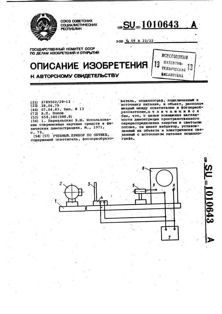 Учебный прибор по оптике (патент 1010643)