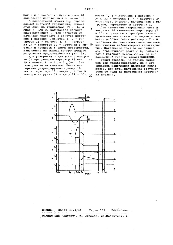 Тиристорный импульсный преобразователь постоянного напряжения (патент 1101996)