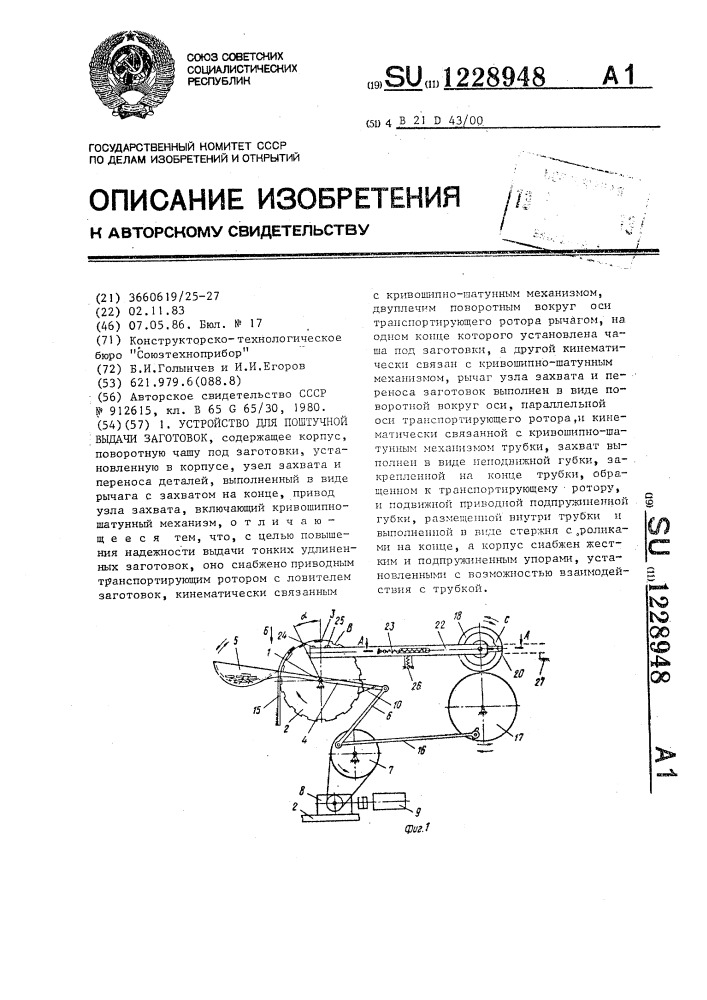 Устройство для поштучной выдачи заготовок (патент 1228948)