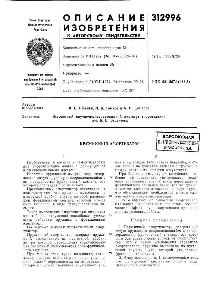 Пружинный амортизатор (патент 312996)