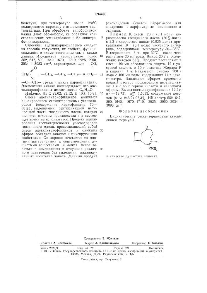 Бициклические сесквитерпеновые кетоны в качестве душистых веществ (патент 694490)