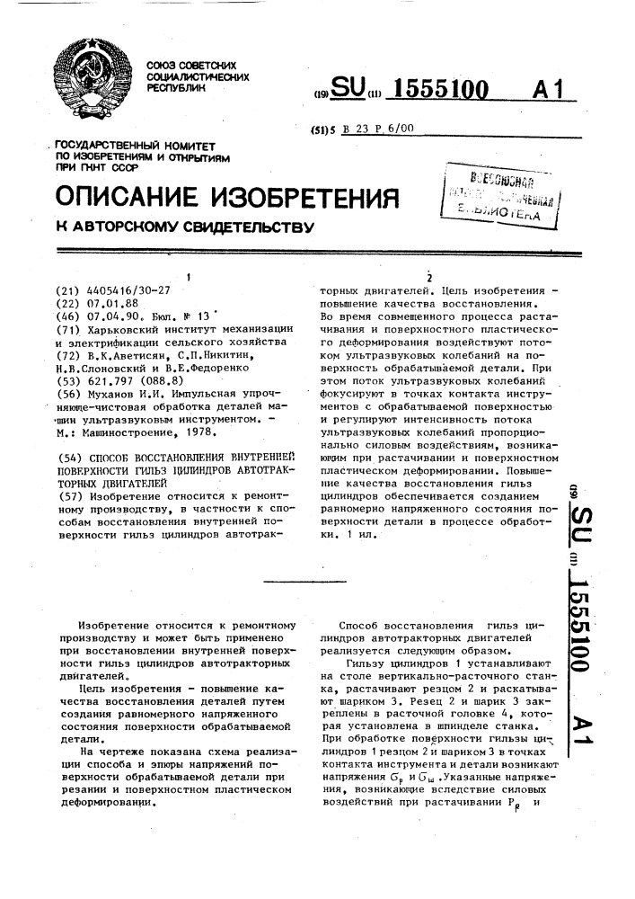 Способ восстановления внутренней поверхности гильз цилиндров автотракторных двигателей (патент 1555100)