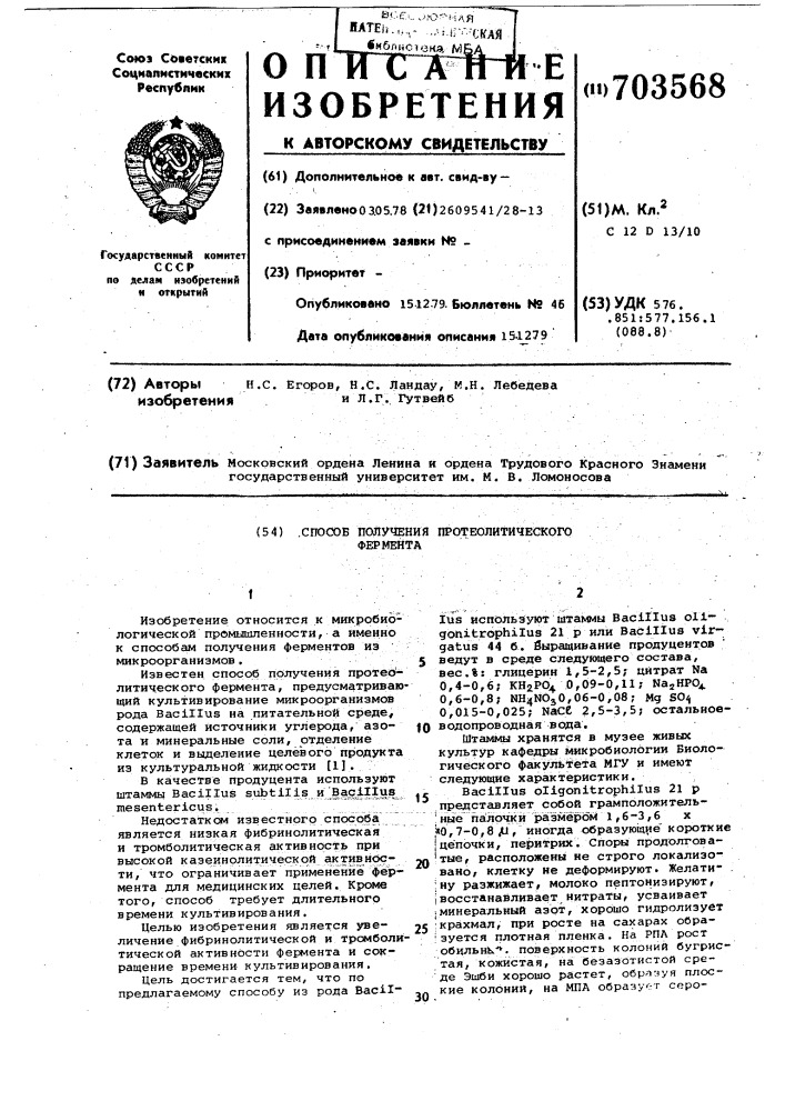 Способ получения протеолитического фермента (патент 703568)