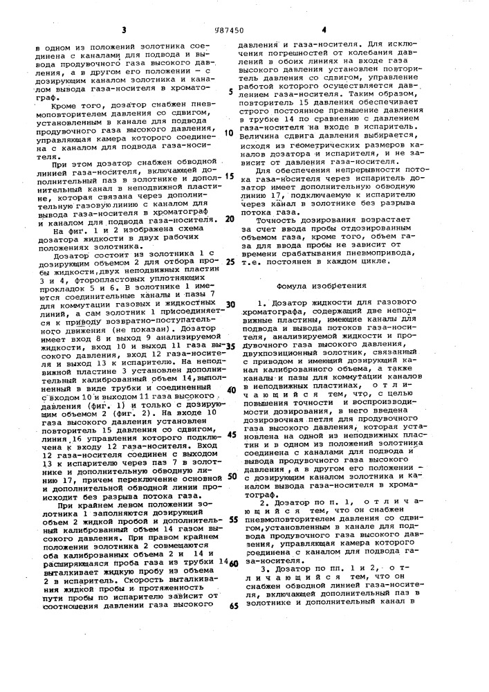 Дозатор жидкости для газового хроматографа (патент 987450)