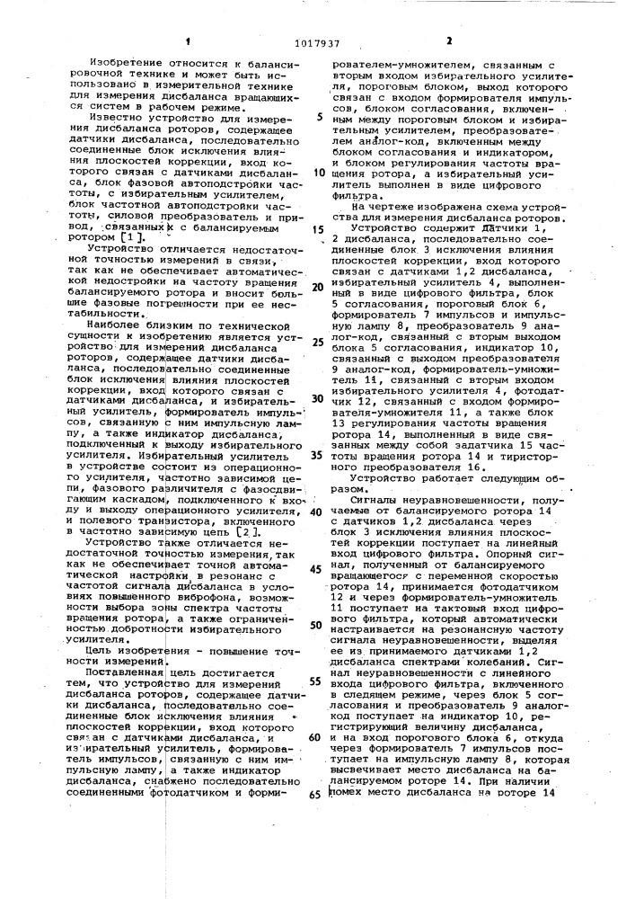 Устройство для измерений дисбаланса роторов (патент 1017937)