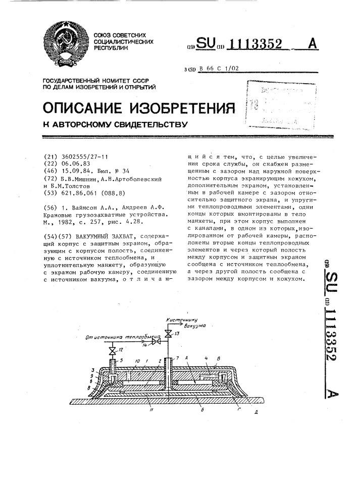 Вакуумный захват (патент 1113352)