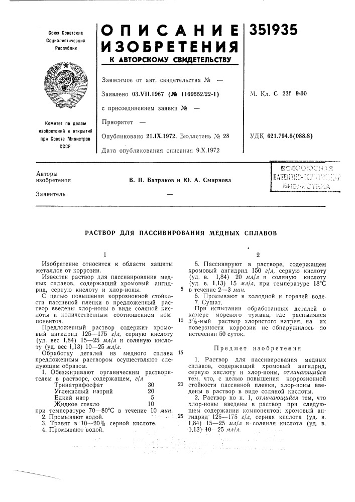 Раствор для пассивирования медных сплавов (патент 351935)