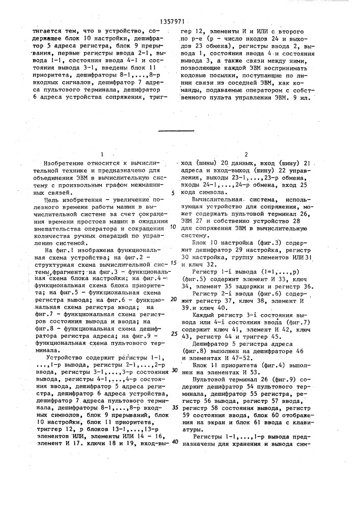 Устройство для сопряжения эвм в вычислительную систему (патент 1357971)