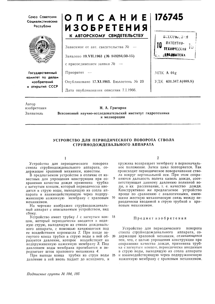 Устройство для периодического поворота ствола струйнодождевального аппарата (патент 176745)