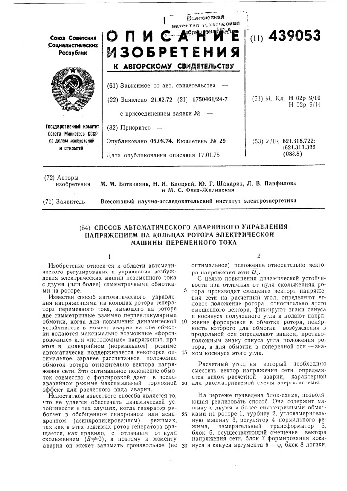 Способ автоматического аварийного управления напряжением на кольцах ротора электрической машины переменного тока (патент 439053)