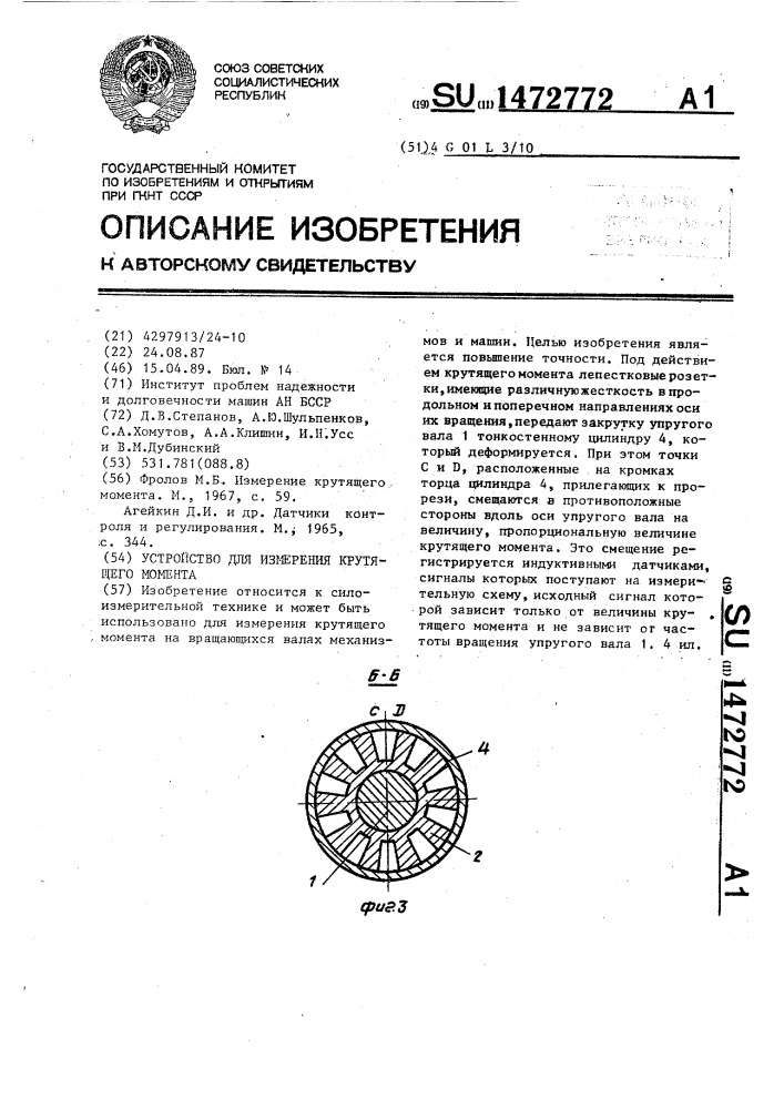 Устройство для измерения крутящего момента (патент 1472772)