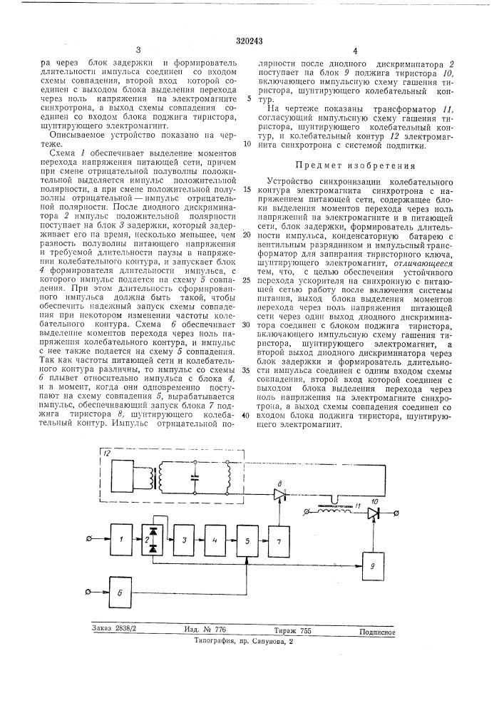 Устройство синхронизации колебательного контура (патент 320243)