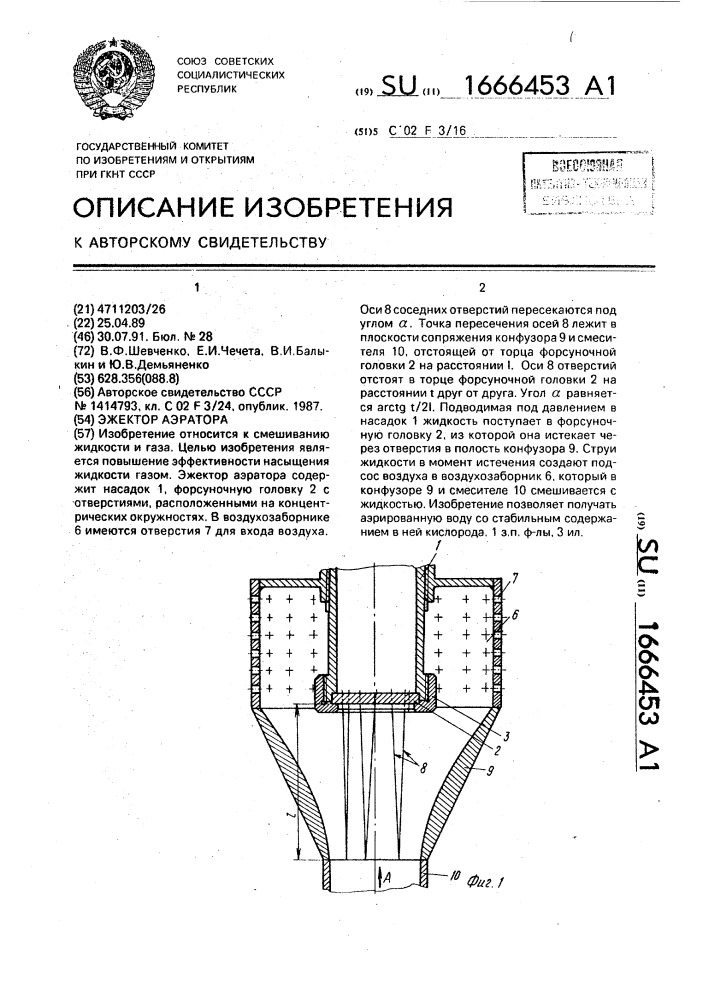 Эжектор аэратора (патент 1666453)