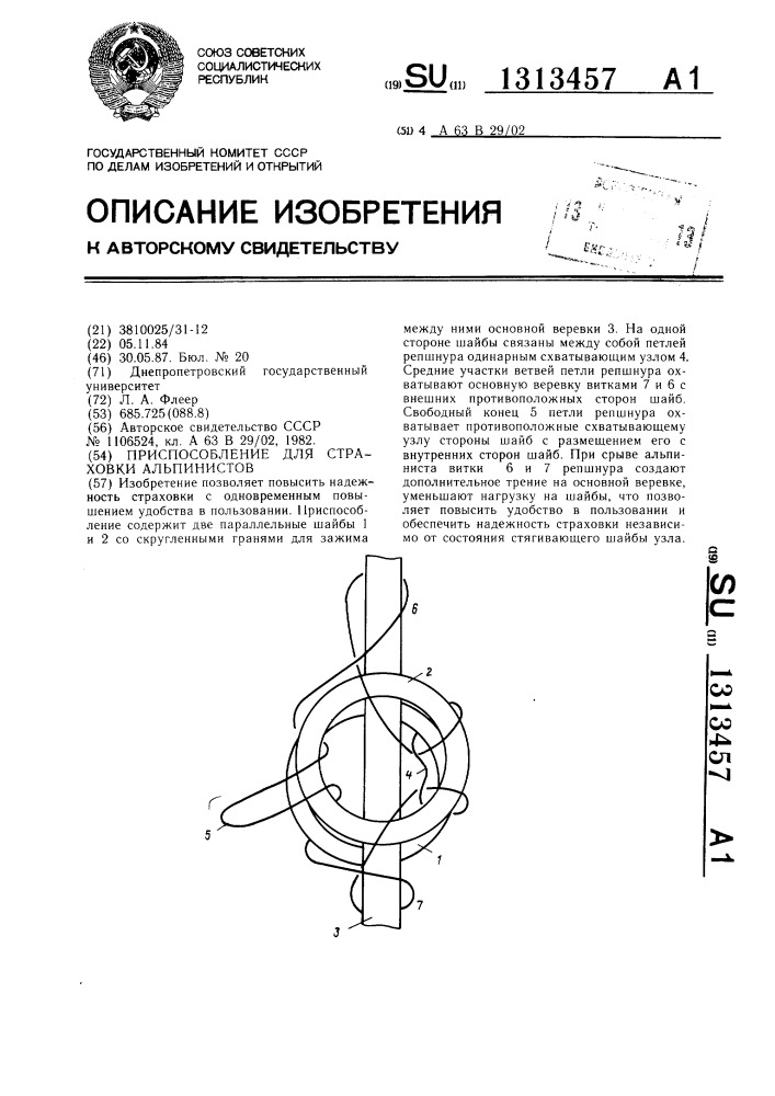 Приспособление для страховки альпинистов (патент 1313457)