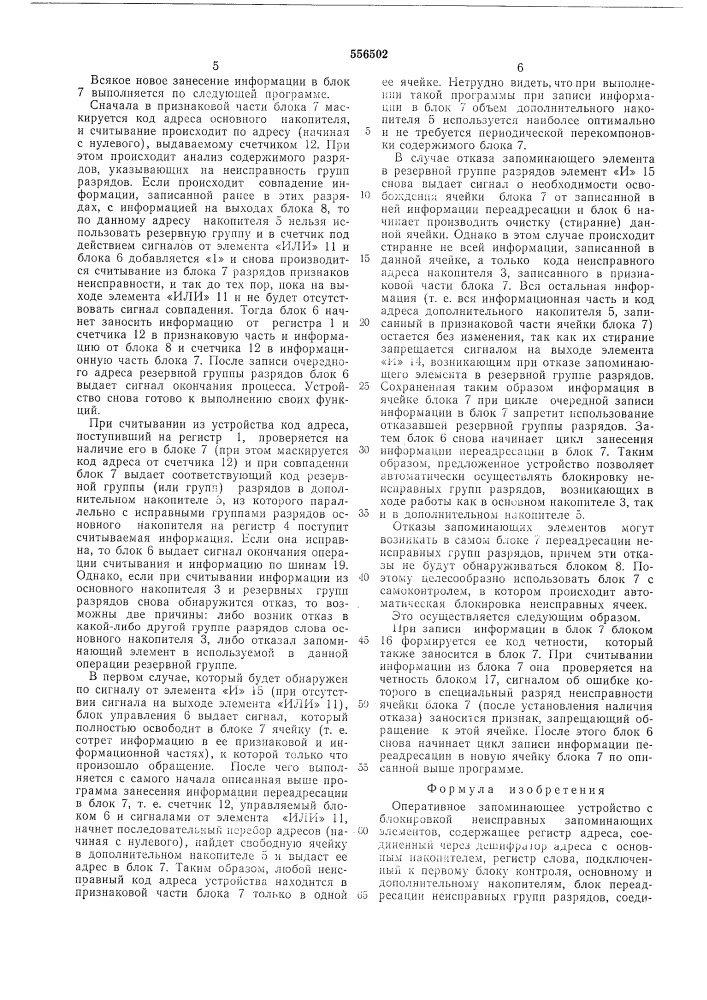 Оперативное запоминающее устройство с блокировкой неисправных запоминающих элементов (патент 556502)