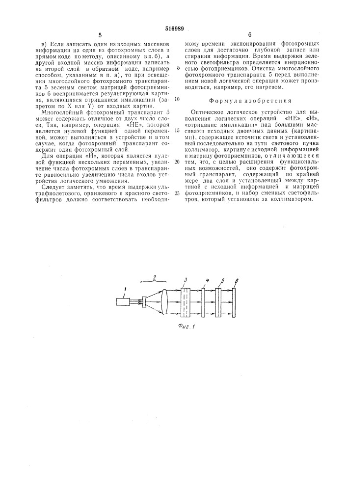 Оптическое логическое устройство (патент 516989)