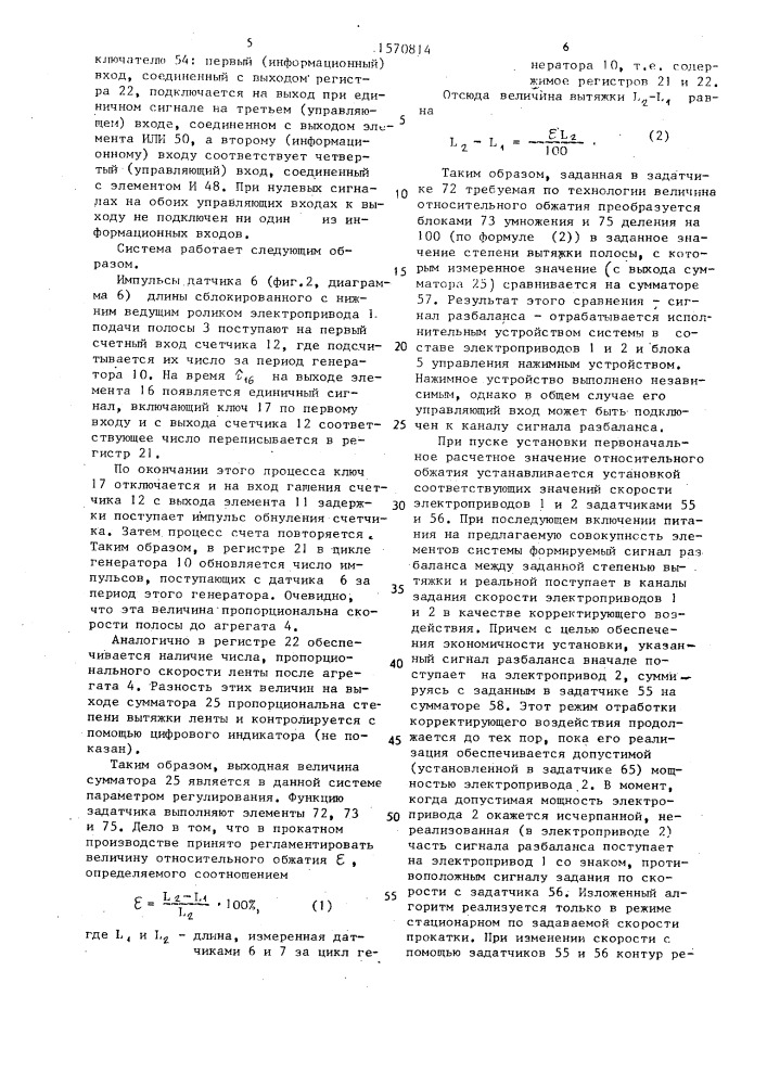 Система автоматического регулирования вытяжки непрерывной полосы (патент 1570814)
