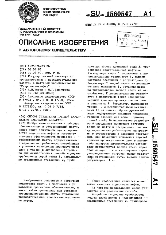 Способ управления группой параллельно работающих аппаратов (патент 1560547)