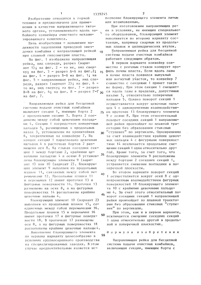 Направляющая рейка для бесцепной системы подачи очистных комбайнов (патент 1339245)