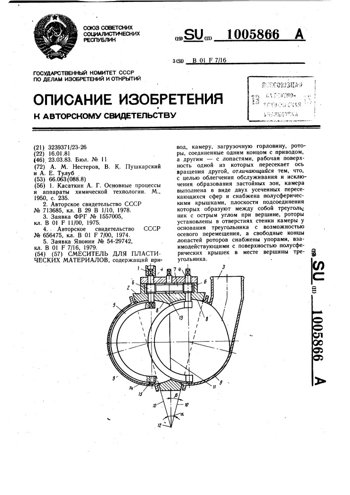 Смеситель для пластических материалов (патент 1005866)