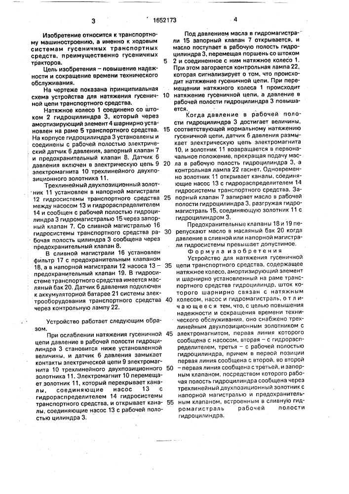 Устройство для натяжения гусеничной цепи транспортного средства (патент 1652173)