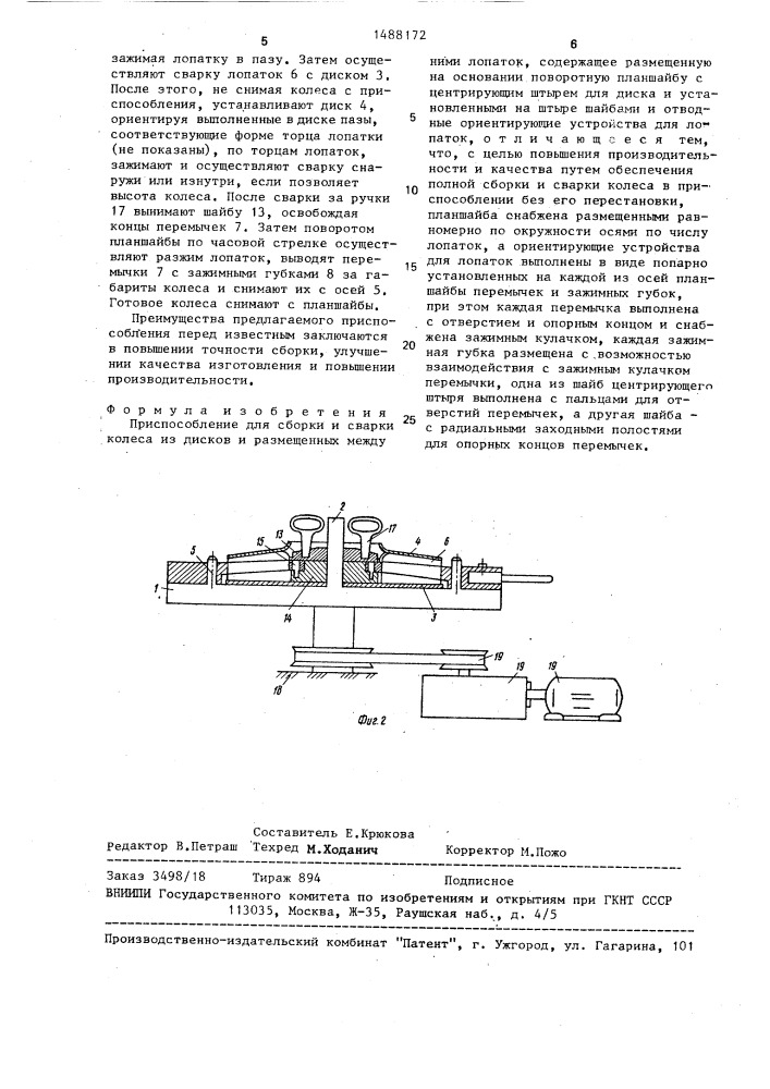 Приспособление для сборки и сварки колеса (патент 1488172)