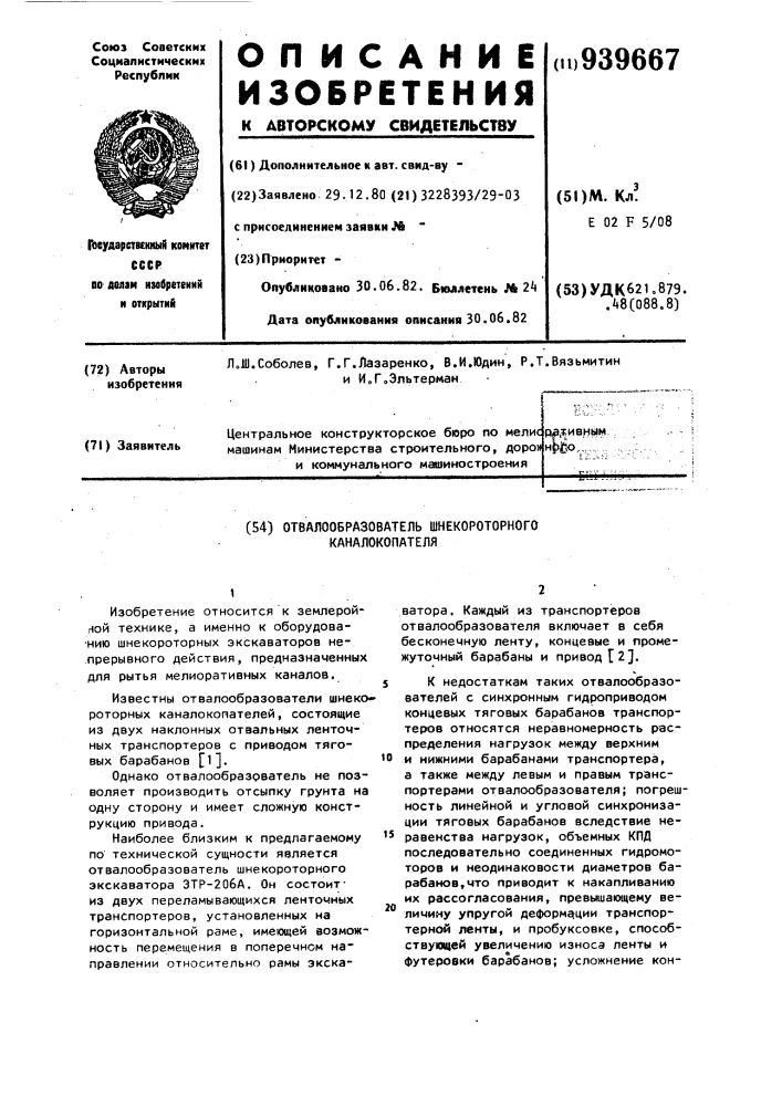 Отвалообразователь шнекороторного каналокопателя (патент 939667)