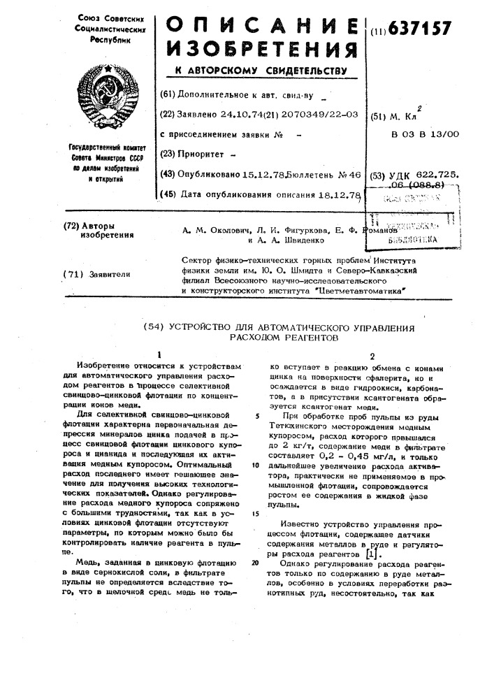 Устройство для автоматического управления расходом реагентов (патент 637157)