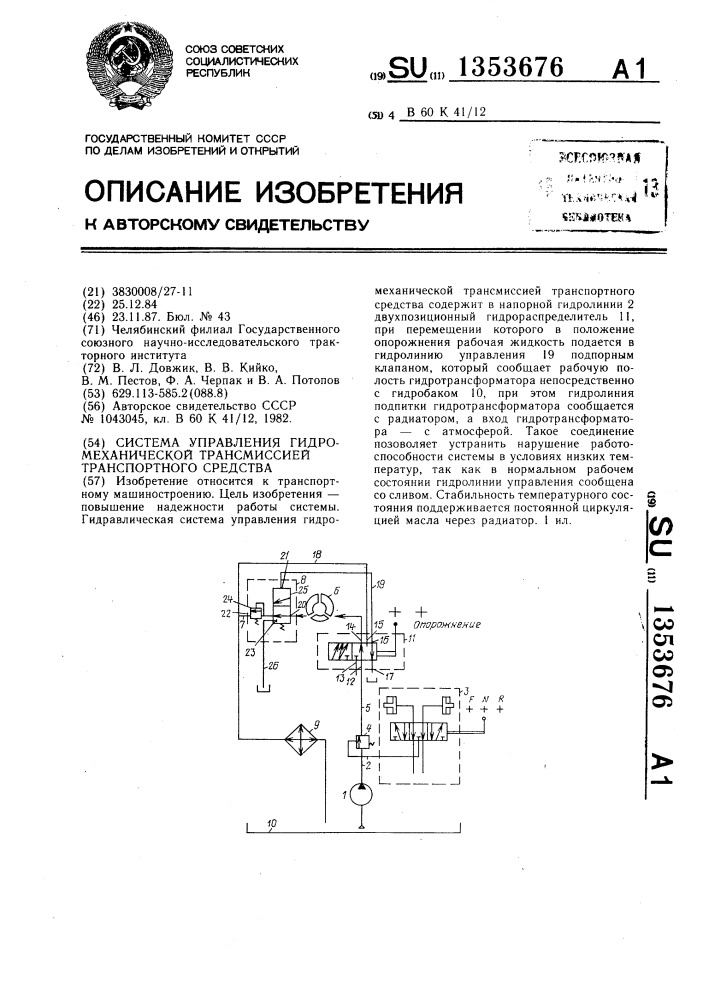 Система управления гидромеханической трансмиссией транспортного средства (патент 1353676)