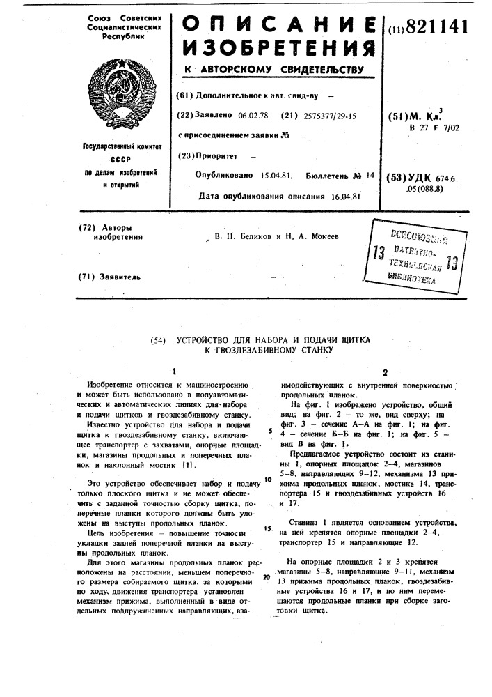 Устройство для набора и подачищитка k гвоздезабивному станку (патент 821141)