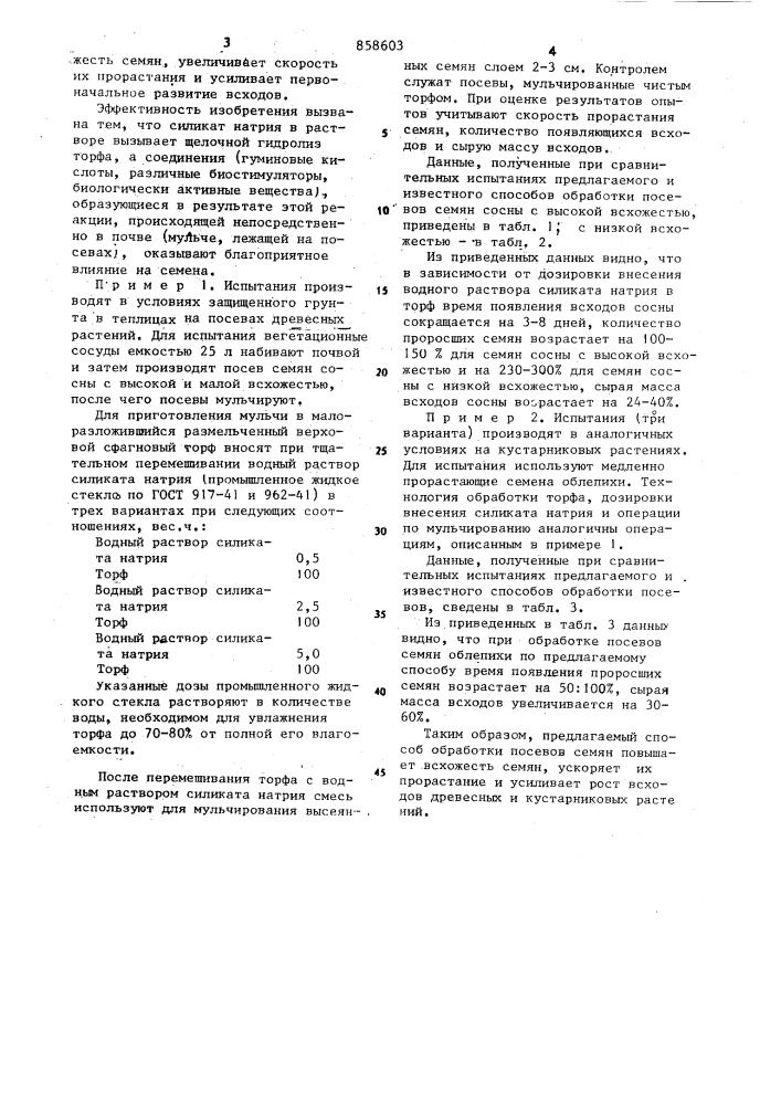 Способ обработки посевов семян (патент 858603)