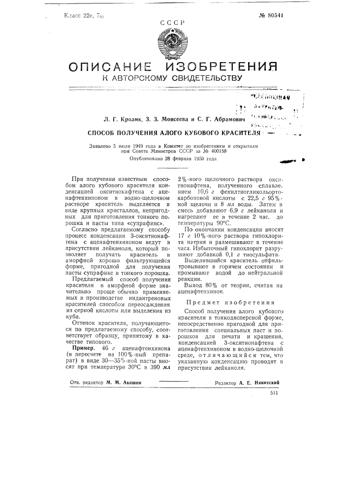 Способ получения алого кубового красителя (патент 80541)