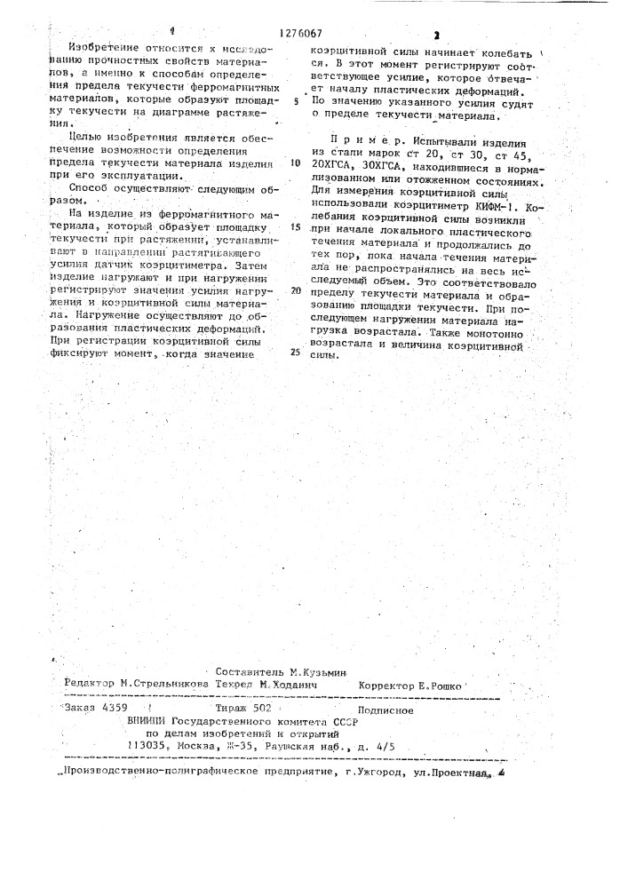 Способ определения предела текучести ферромагнитных материалов (патент 1276067)