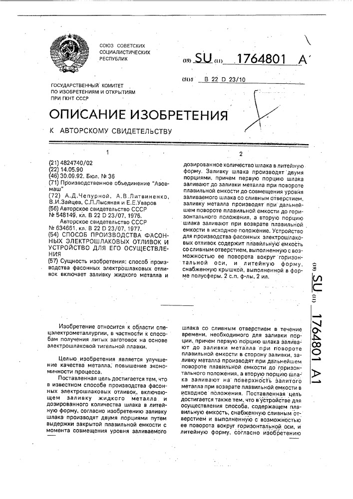 Способ производства фасонных электрошлаковых отливок и устройство для его осуществления (патент 1764801)