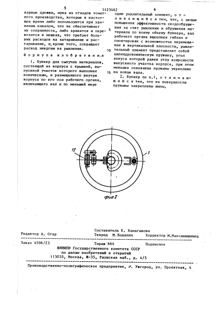 Бункер для сыпучих материалов (патент 1423462)