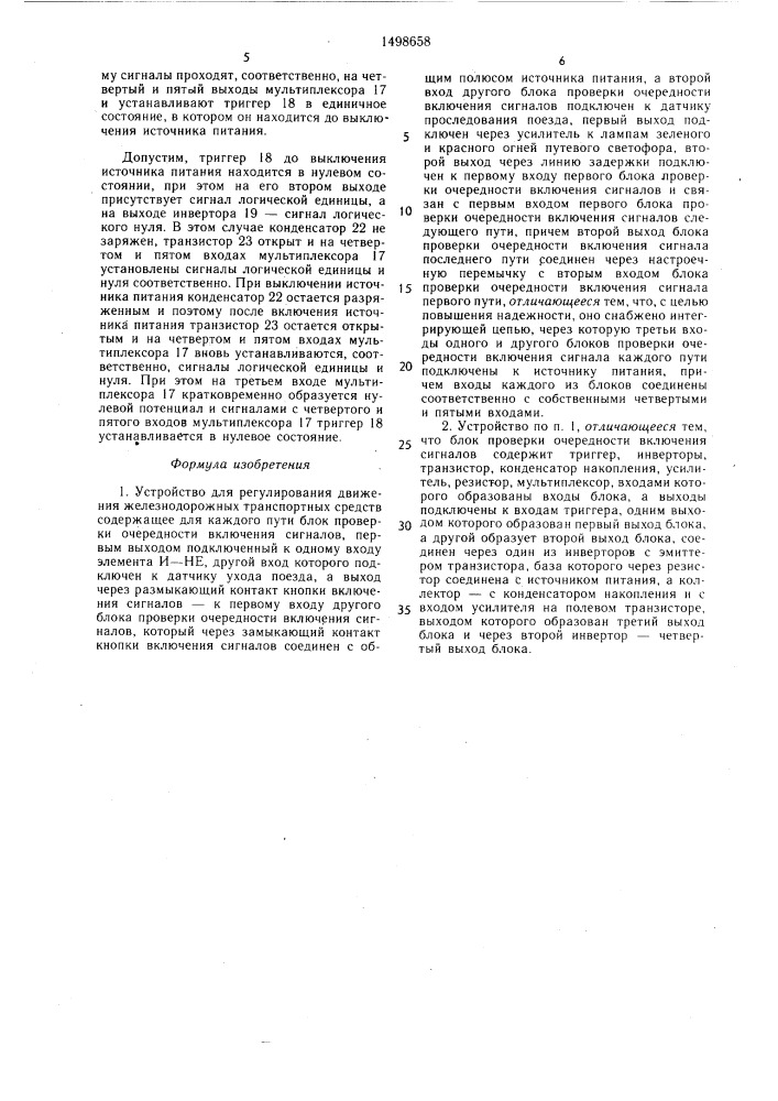 Устройство для регулирования движения железнодорожных транспортных средств (патент 1498658)