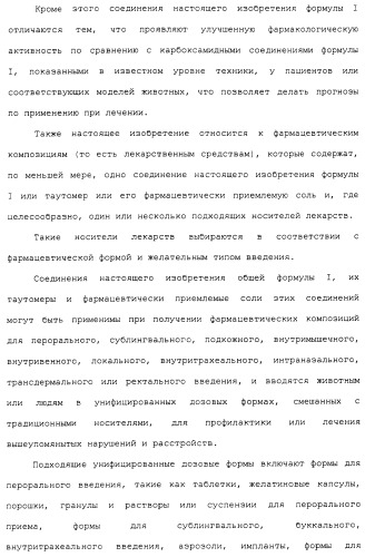 Карбоксамидные соединения и их применение в качестве ингибиторов кальпаинов (патент 2485114)