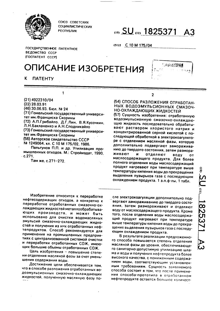 Способ разложения отработанных водоэмульсионных смазочноохлаждающих жидкостей (патент 1825371)