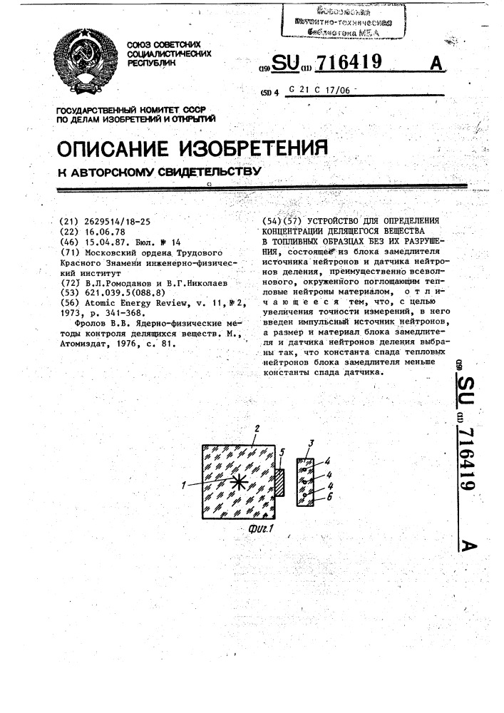 Устройство для определения концентрации делящегося вещества в топливных образцах без их разрушения (патент 716419)