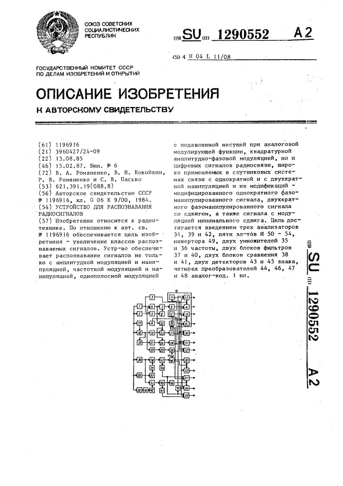 Устройство для распознавания радиосигналов (патент 1290552)