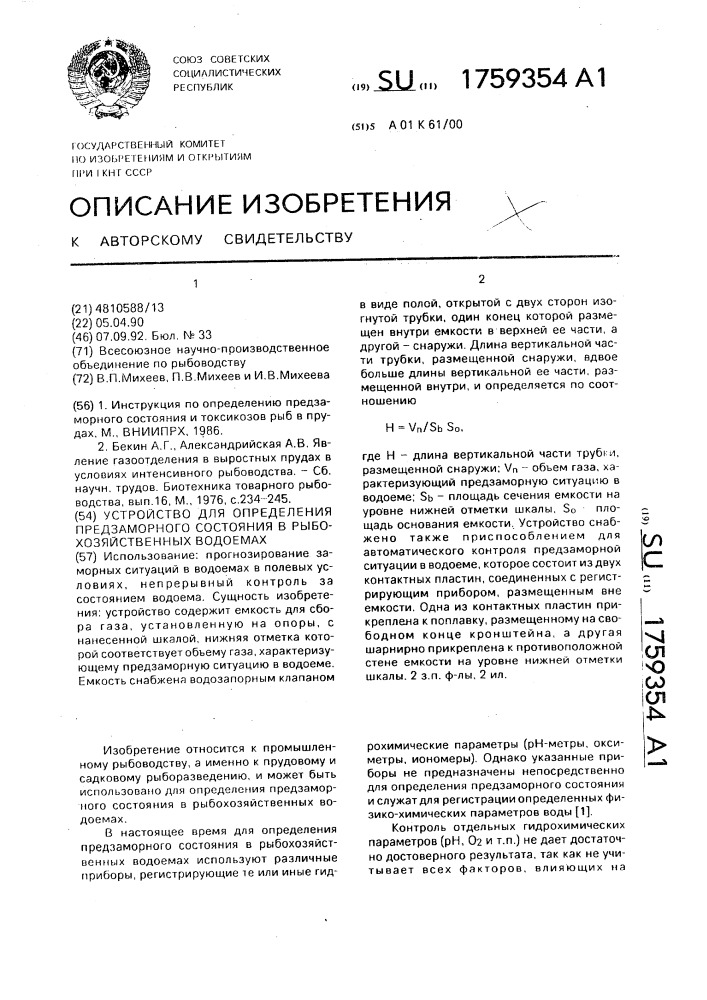 Устройство для определения предзаморного состояния в рыбохозяйственных водоемах (патент 1759354)