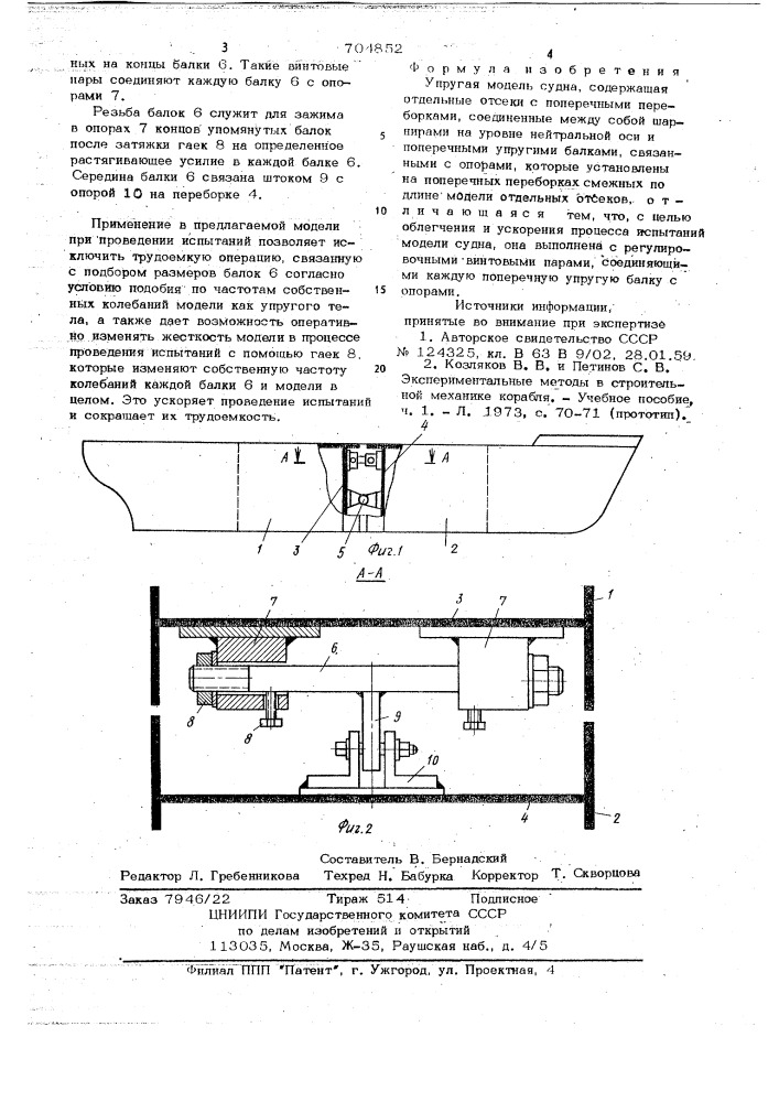 Упругая модель судна (патент 704852)