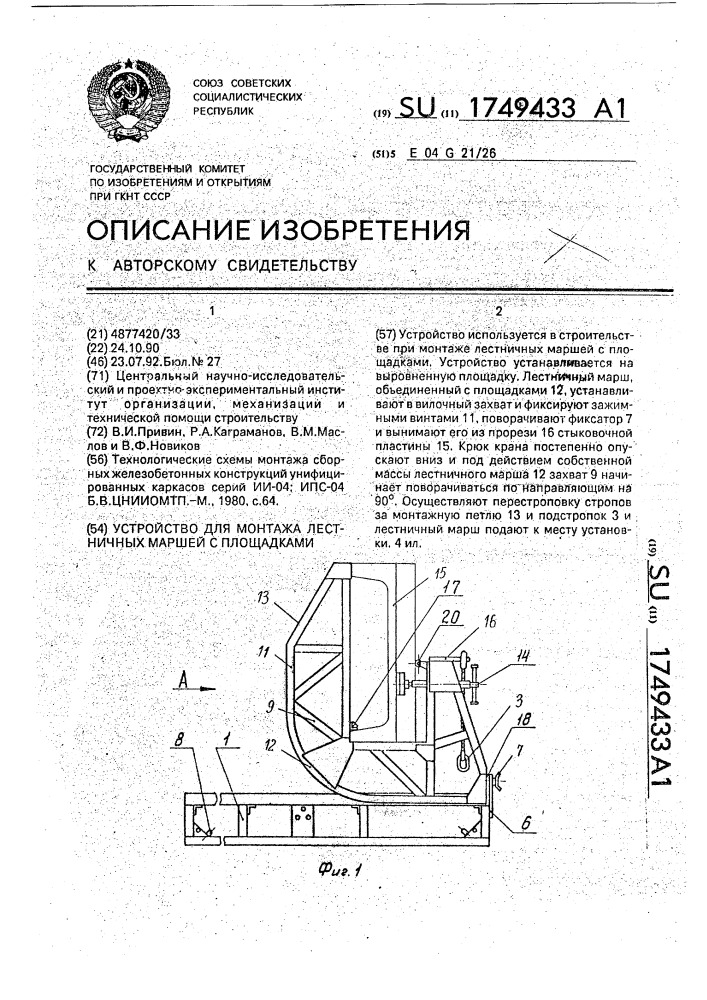 Устройство для монтажа лестничных маршей с площадками (патент 1749433)