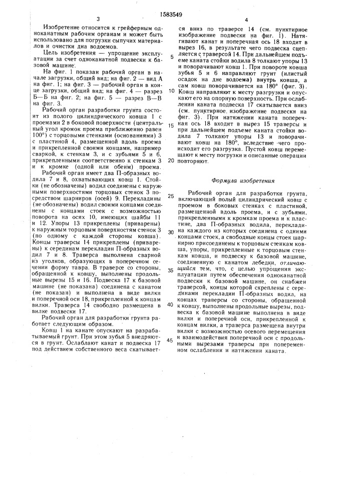 Рабочий орган для разработки грунта (патент 1583549)