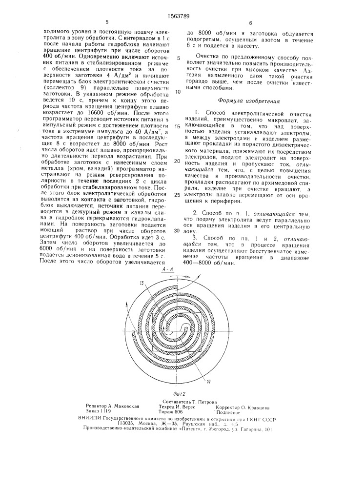 Способ электролитической очистки изделий (патент 1563789)