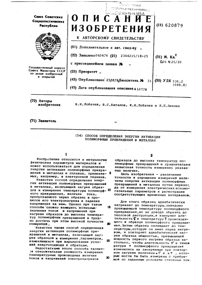 Способ определения энергии активации полимерных превращений в металлах (патент 620879)