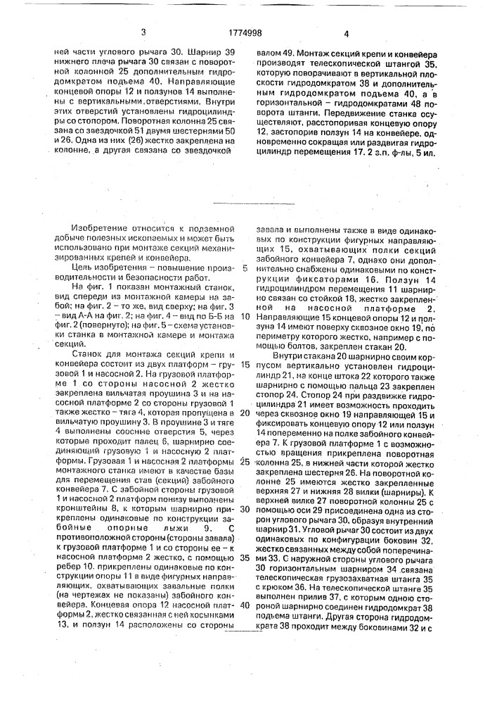 Станок для монтажа секций механизированной крепи и конвейера (патент 1774998)