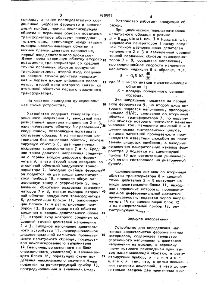 Устройство для определения магнитных характеристик ферромагнитных материалов (патент 920597)